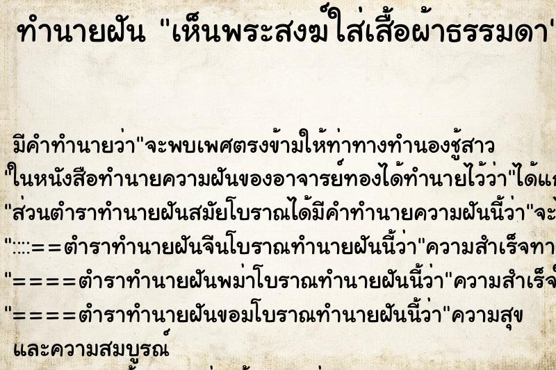 ทำนายฝัน เห็นพระสงฆ์ใส่เสื้อผ้าธรรมดา ทำนายฝัน เห็นพระสงฆ์ใส่เสื้อผ้าธรรมดา