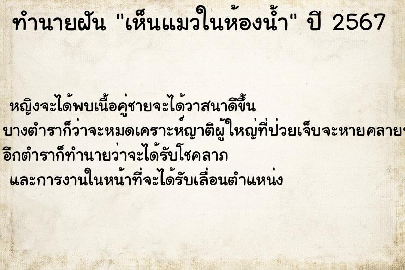 ทำนายฝัน เห็นแมวในห้องน้ำ ตำราโบราณ แม่นที่สุดในโลก