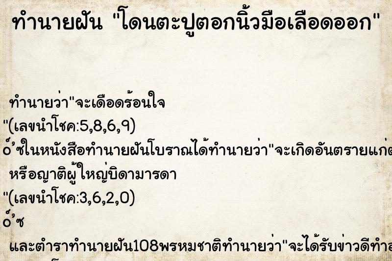 ทำนายฝัน โดนตะปูตอกนิ้วมือเลือดออก ตำราโบราณ แม่นที่สุดในโลก