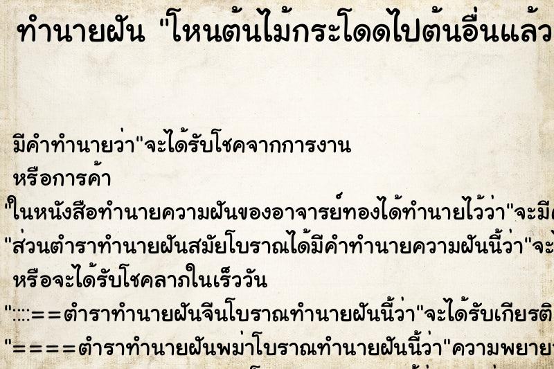 ทำนายฝันทำนายฝันโหนต้นไม้กระโดดไปต้นอื่นแล้วลงมาได้