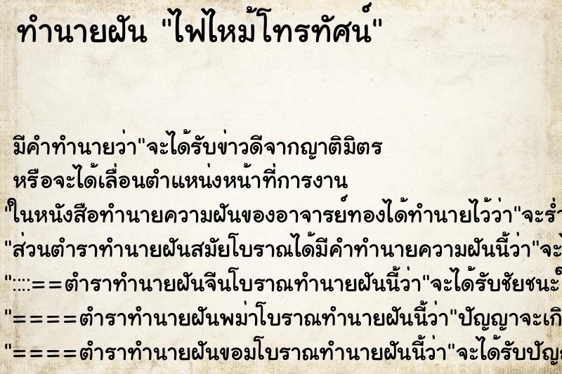 ทำนายฝัน ไฟไหม้โทรทัศน์ ทำนายฝัน ไฟไหม้โทรทัศน์