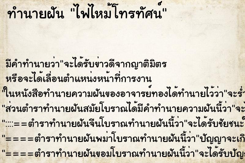 ทำนายฝัน ไฟไหม้โทรทัศน์ ตำราโบราณ แม่นที่สุดในโลก