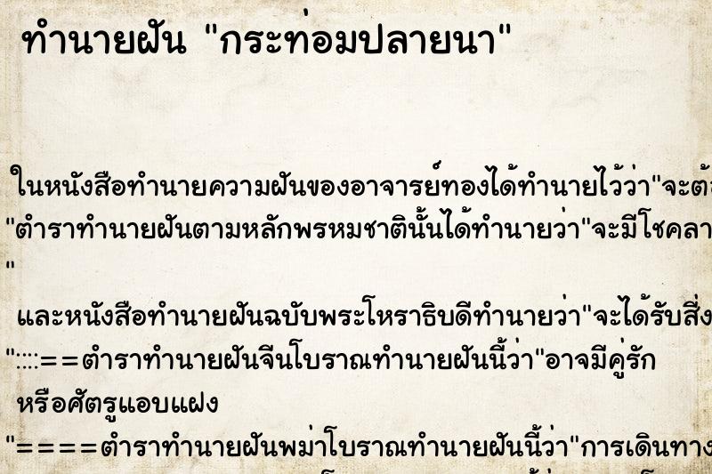 ทำนายฝันกระท่อมปลายนา ทำนายฝันทำนายฝันกระท่อมปลายนา