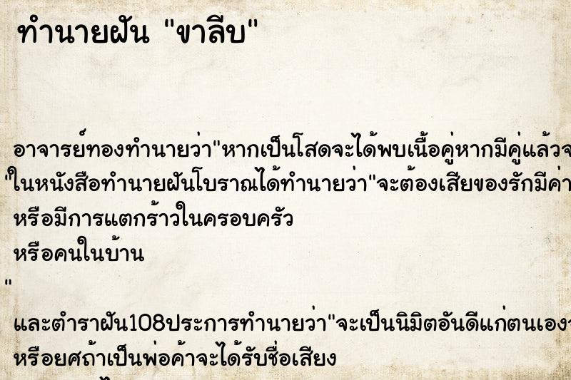 ทำนายฝัน ขาลีบ ทำนายฝัน ขาลีบ