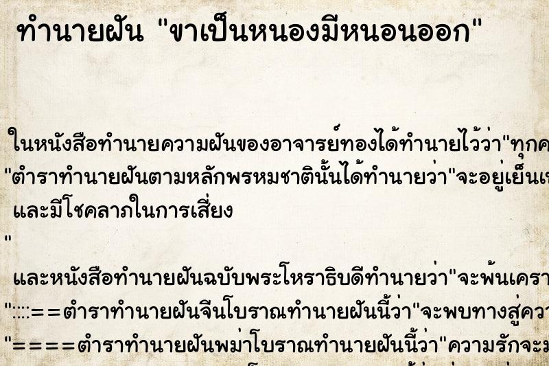 ทำนายฝัน ขาเป็นหนองมีหนอนออก ทำนายฝัน ขาเป็นหนองมีหนอนออก