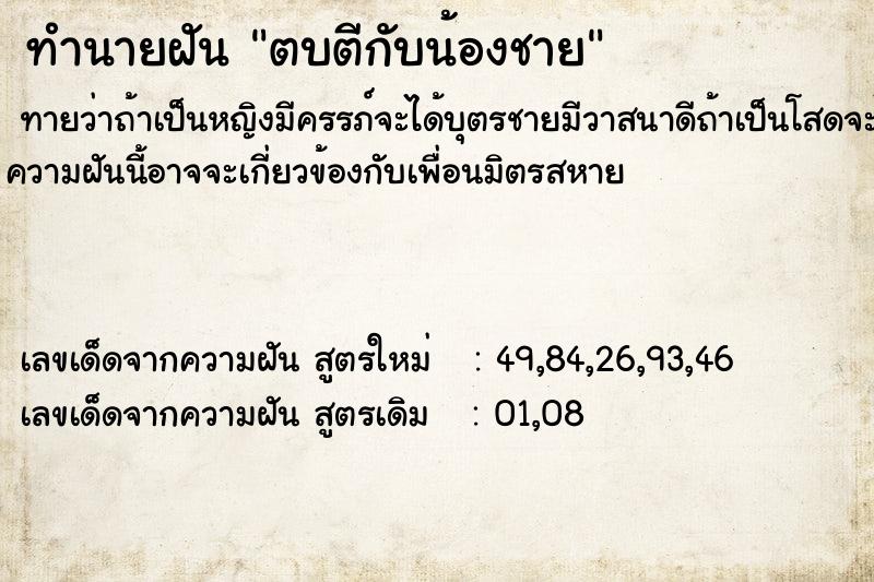 ทำนายฝันทำนายฝันตบตีกับน้องชาย