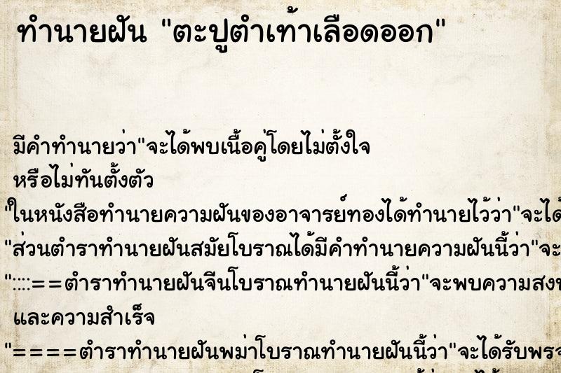 ทำนายฝัน ตะปูตำเท้าเลือดออก ทำนายฝัน ตะปูตำเท้าเลือดออก