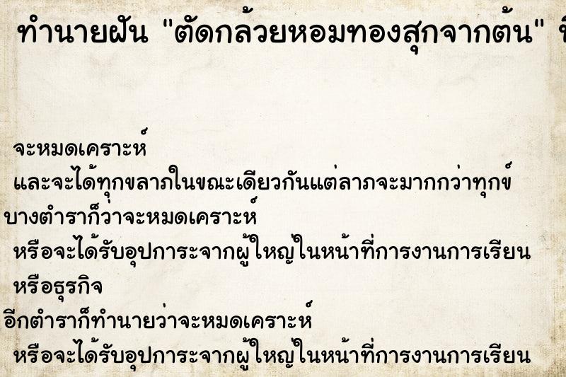 ทำนายฝัน ตัดกล้วยหอมทองสุกจากต้น ตำราโบราณ แม่นที่สุดในโลก