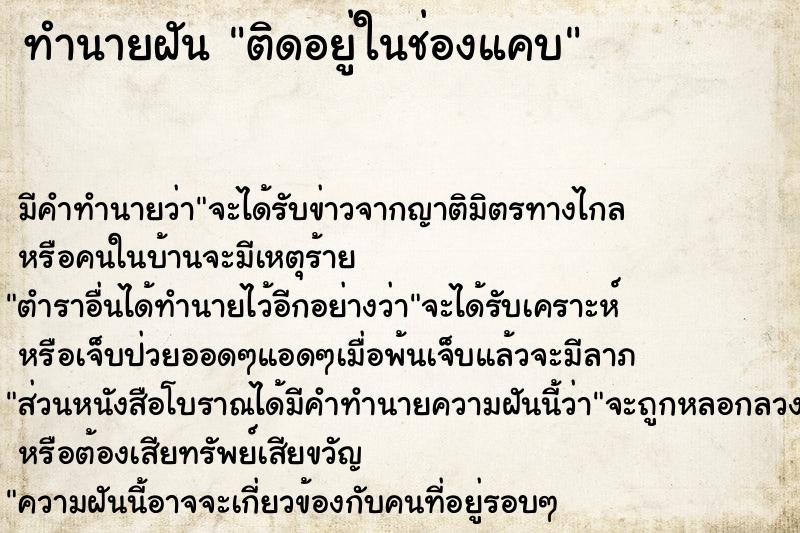 ทำนายฝัน ติดอยู่ในช่องแคบ