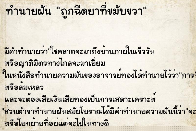 ทำนายฝัน ถูกฉีดยาที่ขมับขวา ทำนายฝัน ถูกฉีดยาที่ขมับขวา