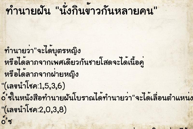 ทำนายฝัน นั่งกินข้าวกันหลายคน ตำราโบราณ แม่นที่สุดในโลก