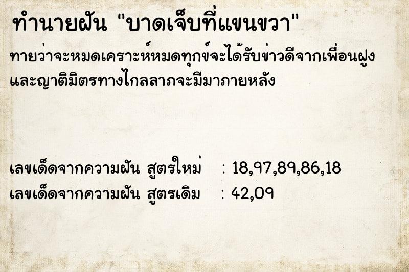 ทำนายฝันบาดเจ็บที่แขนขวา ทำนายฝันทำนายฝันบาดเจ็บที่แขนขวา