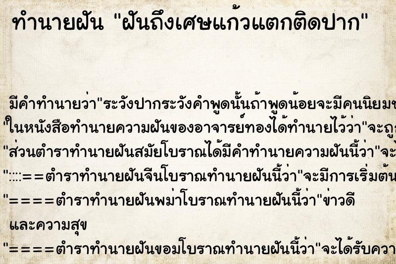 ทำนายฝันฝันถึงเศษแก้วแตกติดปาก ทำนายฝันทำนายฝันฝันถึงเศษแก้วแตกติดปาก