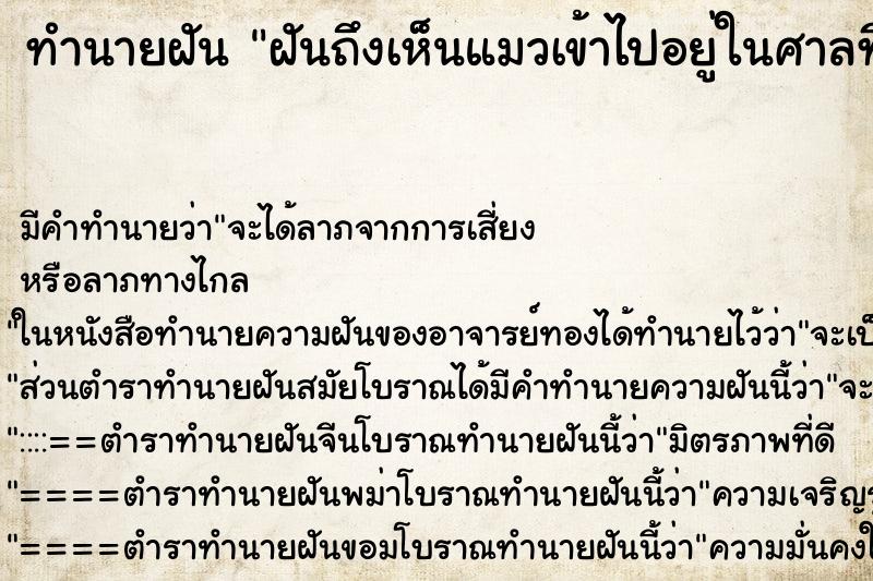 ทำนายฝันฝันถึงเห็นแมวเข้าไปอยู่ในศาลที่เป็นสีเขียว ทำนายฝันทำนายฝันฝันถึงเห็นแมวเข้าไปอยู่ในศาลที่เป็นสีเขียว