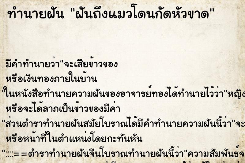ทำนายฝันฝันถึงแมวโดนกัดหัวขาด ทำนายฝันทำนายฝันฝันถึงแมวโดนกัดหัวขาด