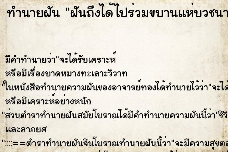 ทำนายฝันทำนายฝันฝันถึงได้ไปร่วมขบานแห่บวชนาค