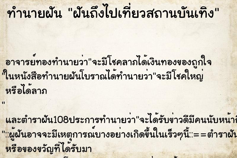 ทำนายฝันทำนายฝันฝันถึงไปเที่ยวสถานบันเทิง