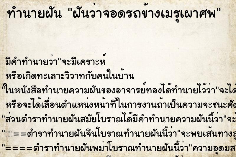 ทำนายฝัน ฝันว่าจอดรถข้างเมรุเผาศพ ทำนายฝัน ฝันว่าจอดรถข้างเมรุเผาศพ