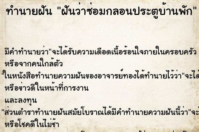 ทำนายฝันฝันว่าซ่อมกลอนประตูบ้านพัก ทำนายฝันทำนายฝันฝันว่าซ่อมกลอนประตูบ้านพัก