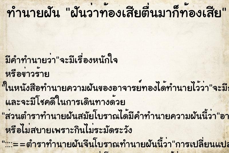ทำนายฝันฝันว่าท้องเสียตื่นมาก็ท้องเสีย ทำนายฝันทำนายฝันฝันว่าท้องเสียตื่นมาก็ท้องเสีย