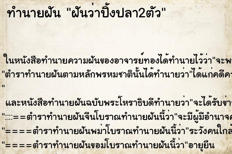 ทำนายฝันทำนายฝันฝันว่าปิ้งปลา2ตัว