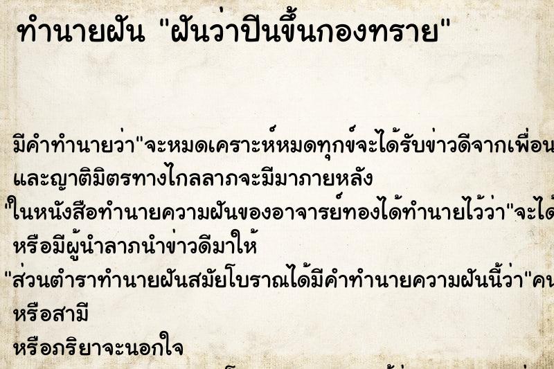 ทำนายฝัน ฝันว่าปีนขึ้นกองทราย ทำนายฝัน ฝันว่าปีนขึ้นกองทราย