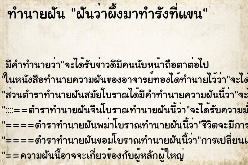 ทำนายฝันทำนายฝันฝันว่าผึ้งมาทำรังที่แขน