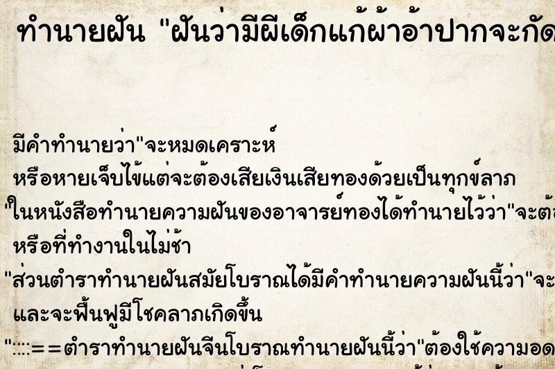 ทำนายฝันฝันว่ามีผีเด็กแก้ผ้าอ้าปากจะกัด ทำนายฝันทำนายฝันฝันว่ามีผีเด็กแก้ผ้าอ้าปากจะกัด