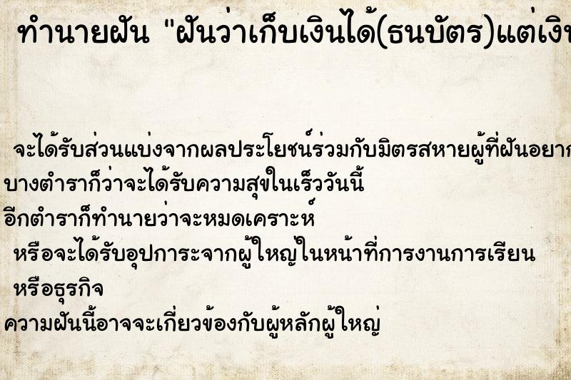 ทำนายฝันทำนายฝันฝันว่าเก็บเงินได้(ธนบัตร)แต่เงินนั้นเปื้อนเลือด