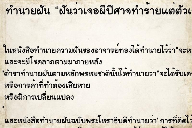 ทำนายฝันฝันว่าเจอผีปีศาจทำร้ายแต่ตัวเรามีพระคุ้มครอง ทำนายฝันทำนายฝันฝันว่าเจอผีปีศาจทำร้ายแต่ตัวเรามีพระคุ้มครอง
