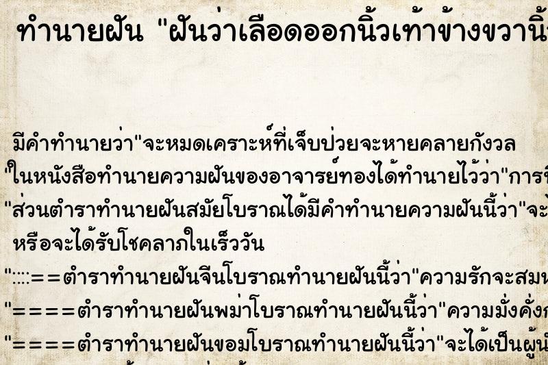 ทำนายฝัน ฝันว่าเลือดออกนิ้วเท้าข้างขวานิ้วโป้ง ทำนายฝัน ฝันว่าเลือดออกนิ้วเท้าข้างขวานิ้วโป้ง