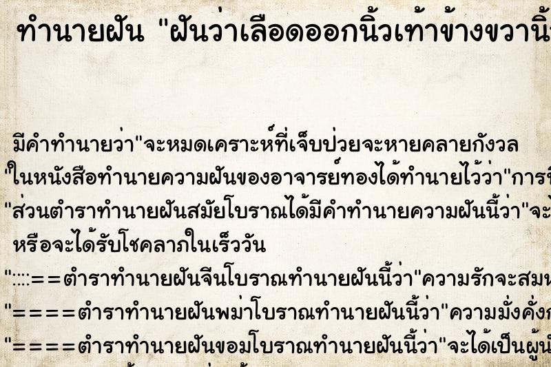 ทำนายฝัน ฝันว่าเลือดออกนิ้วเท้าข้างขวานิ้วโป้ง ตำราโบราณ แม่นที่สุดในโลก