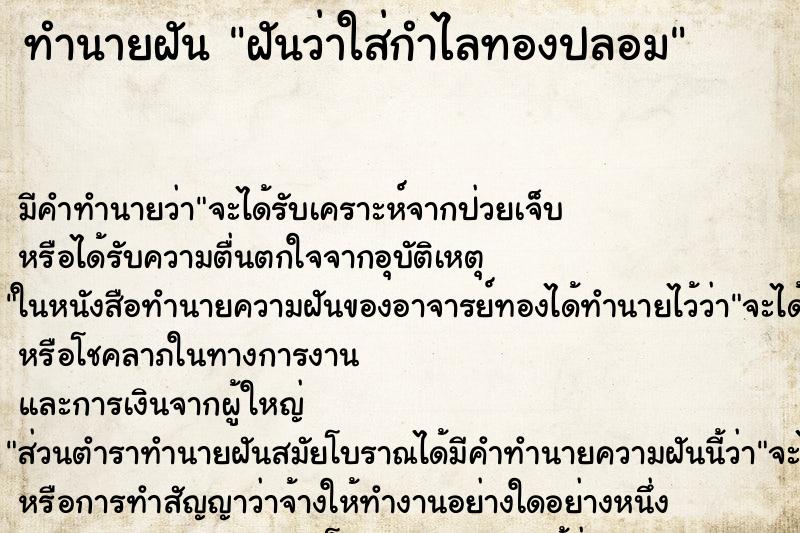 ทำนายฝันฝันว่าใส่กำไลทองปลอม ทำนายฝันทำนายฝันฝันว่าใส่กำไลทองปลอม
