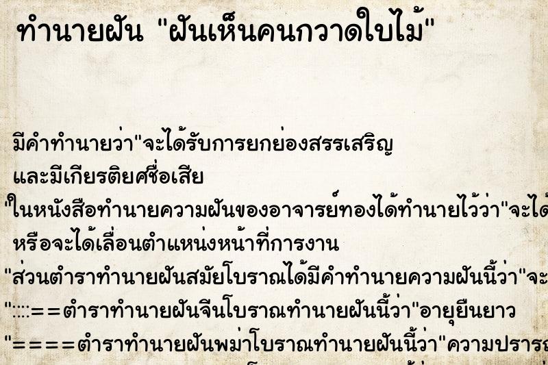 ทำนายฝัน ฝันเห็นคนกวาดใบไม้ ทำนายฝัน ฝันเห็นคนกวาดใบไม้