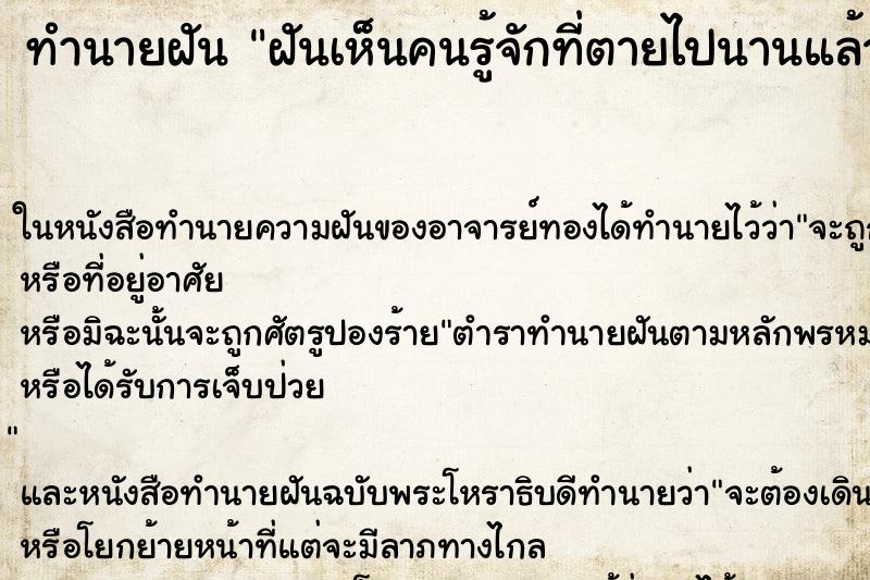 ทำนายฝันฝันเห็นคนรู้จักที่ตายไปนานแล้ว ทำนายฝันทำนายฝันฝันเห็นคนรู้จักที่ตายไปนานแล้ว