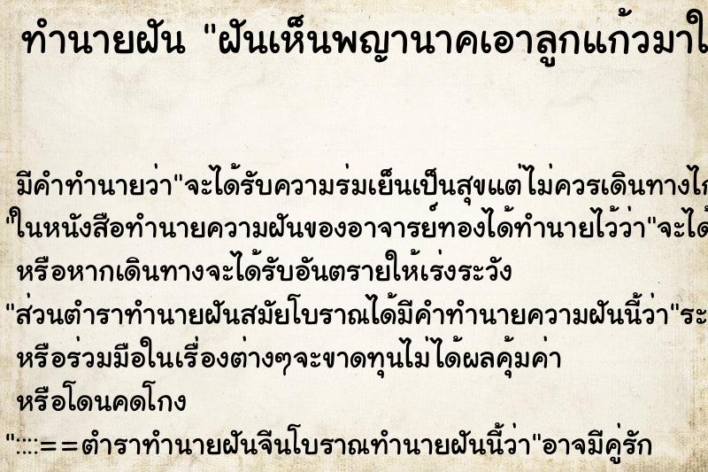 ทำนายฝัน ฝันเห็นพญานาคเอาลูกแก้วมาให้ ทำนายฝัน ฝันเห็นพญานาคเอาลูกแก้วมาให้