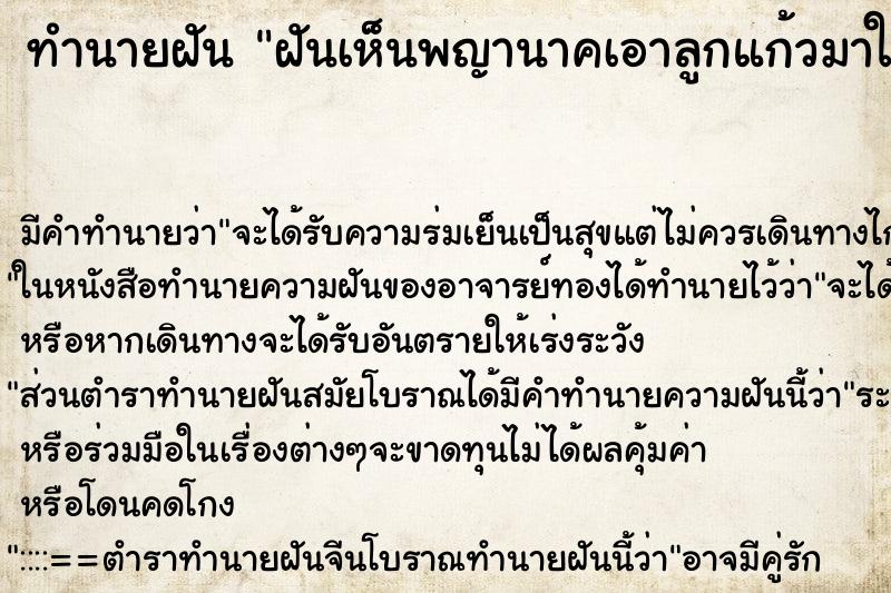 ทำนายฝัน ฝันเห็นพญานาคเอาลูกแก้วมาให้ ตำราโบราณ แม่นที่สุดในโลก