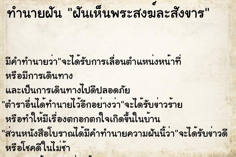 ทำนายฝันฝันเห็นพระสงฆ์ละสังขาร ทำนายฝันทำนายฝันฝันเห็นพระสงฆ์ละสังขาร