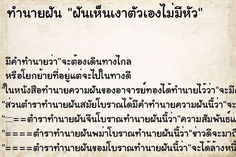 ทำนายฝัน ฝันเห็นเงาตัวเองไม่มีหัว ทำนายฝัน ฝันเห็นเงาตัวเองไม่มีหัว