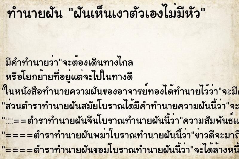 ทำนายฝัน ฝันเห็นเงาตัวเองไม่มีหัว ตำราโบราณ แม่นที่สุดในโลก