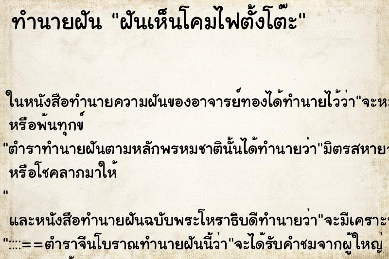 ทำนายฝัน ฝันเห็นโคมไฟตั้งโต๊ะ ทำนายฝัน ฝันเห็นโคมไฟตั้งโต๊ะ