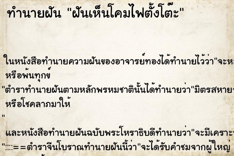 ทำนายฝัน ฝันเห็นโคมไฟตั้งโต๊ะ ตำราโบราณ แม่นที่สุดในโลก