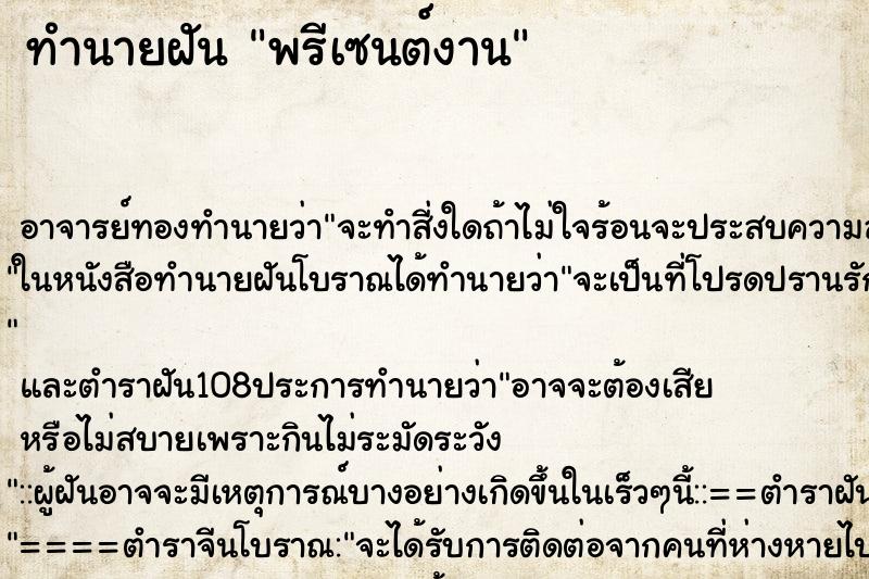 ทำนายฝัน พรีเซนต์งาน