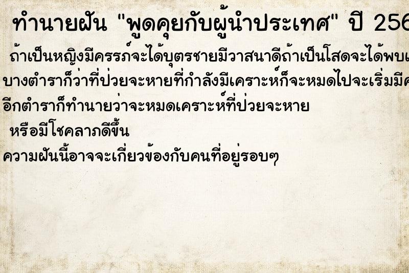 ทำนายฝัน พูดคุยกับผู้นำประเทศ ทำนายฝัน พูดคุยกับผู้นำประเทศ