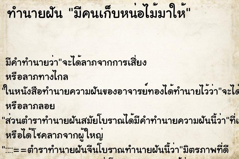 ทำนายฝันมีคนเก็บหน่อไม้มาให้ ทำนายฝันทำนายฝันมีคนเก็บหน่อไม้มาให้