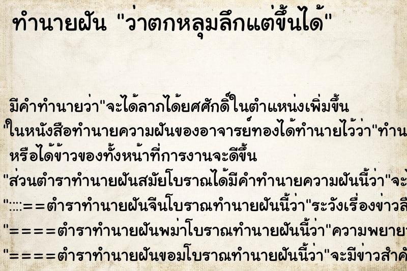 ทำนายฝัน ว่าตกหลุมลึกแต่ขึ้นได้ ทำนายฝัน ว่าตกหลุมลึกแต่ขึ้นได้