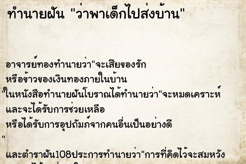 ทำนายฝันทำนายฝันว่าพาเด็กไปส่งบ้าน