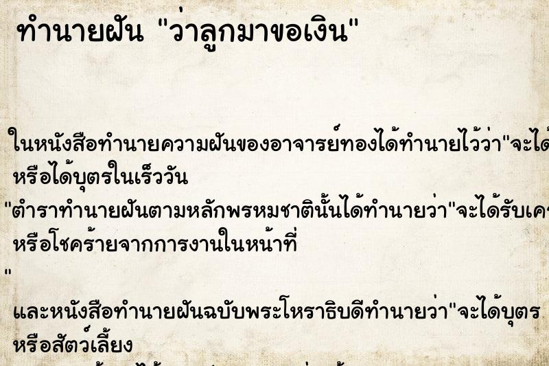 ทำนายฝันทำนายฝันว่าลูกมาขอเงิน