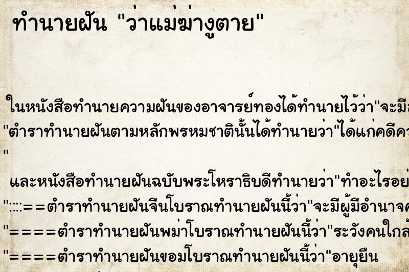 ทำนายฝันว่าแม่ฆ่างูตาย ทำนายฝันทำนายฝันว่าแม่ฆ่างูตาย