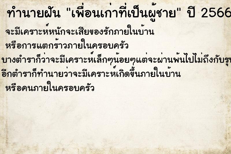 ทำนายฝันเพื่อนเก่าที่เป็นผู้ชาย ทำนายฝันทำนายฝันเพื่อนเก่าที่เป็นผู้ชาย